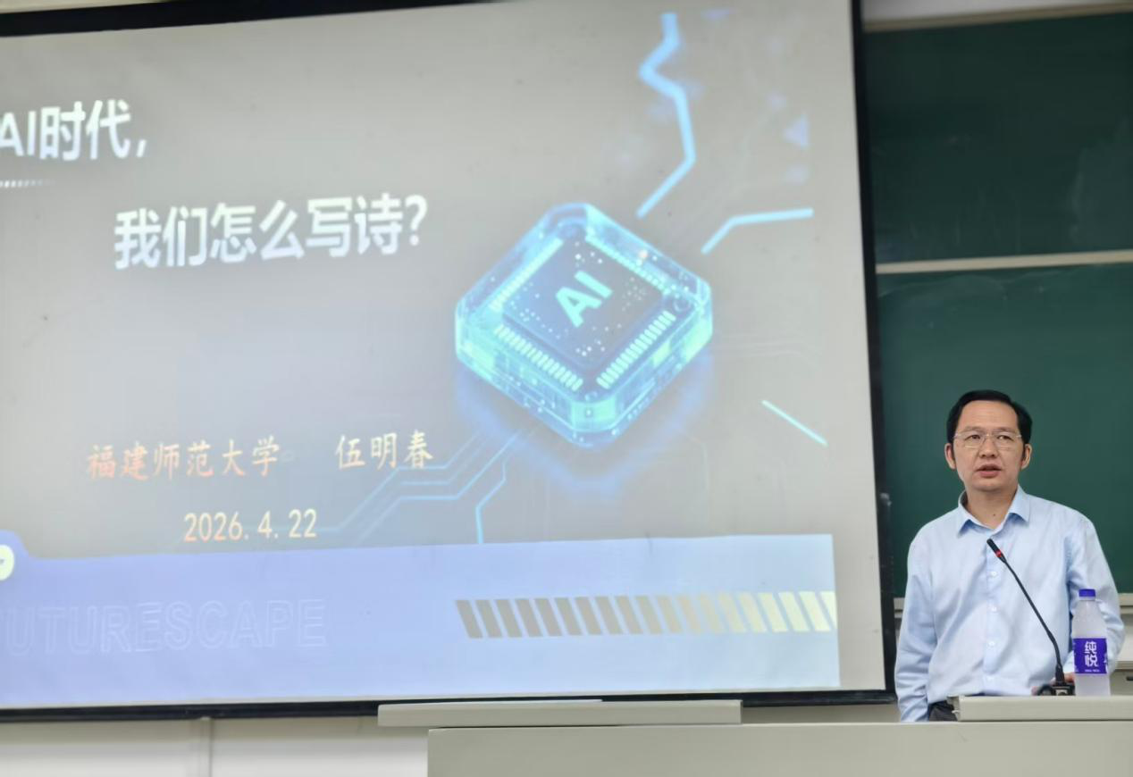 伍明春教授应邀主讲“AI时代，我们怎么写诗?”专题讲座